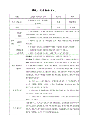 观察物体教学设计--刘洁-(1)公开课.doc