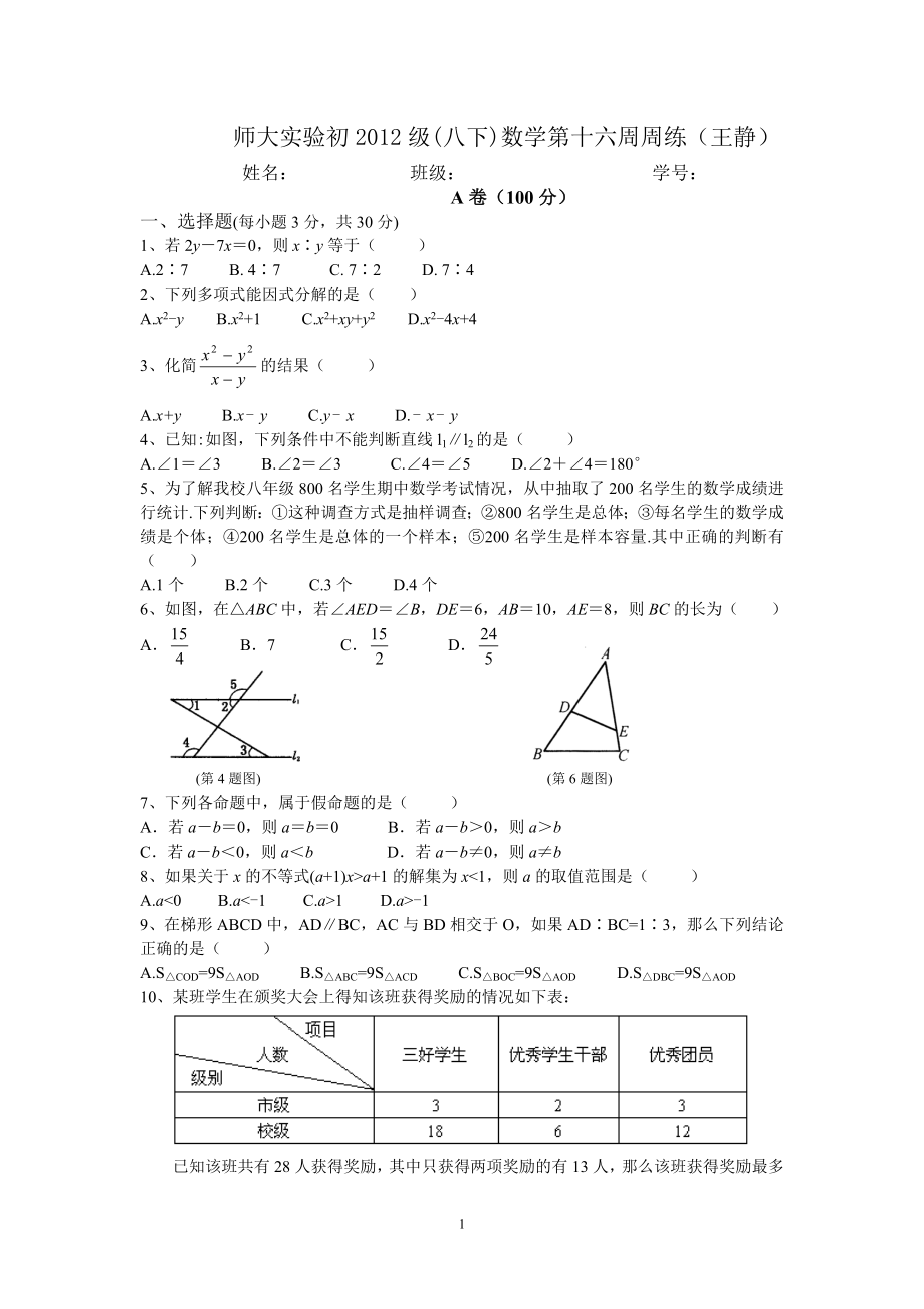 初中数学题库试题考试试卷 15初2012级八下第十六周数学周考十五--王静.doc_第1页