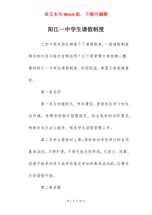 阳江一中学生请假制度.docx