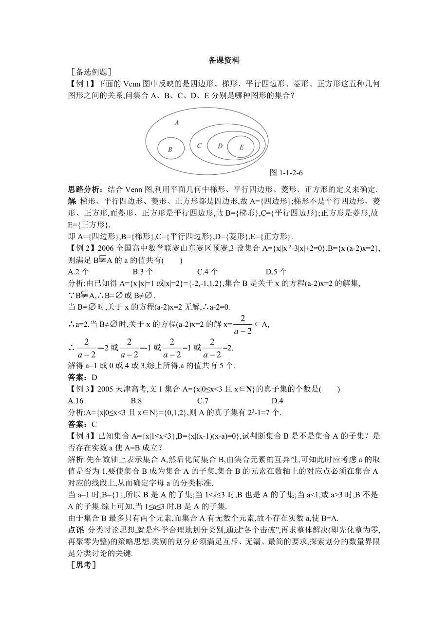 高中数学必修一备课资料(集合间的基本关系)公开课教案课件课时训练练习教案课件.doc_第1页