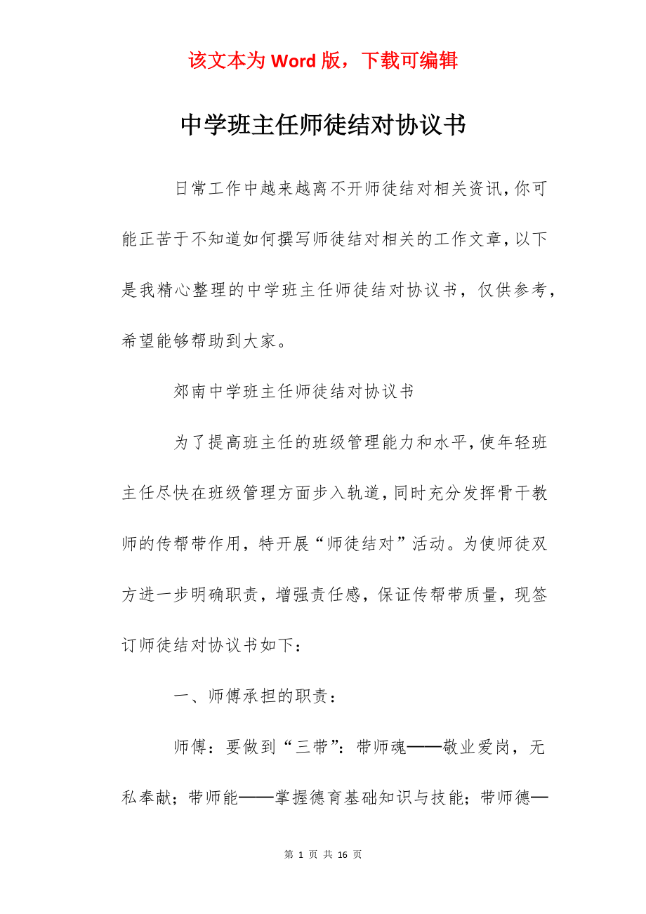 中学班主任师徒结对协议书.docx_第1页