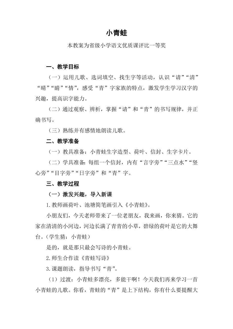 部编一下语文《小青蛙》公开课教案教学设计二【一等奖】.docx_第1页