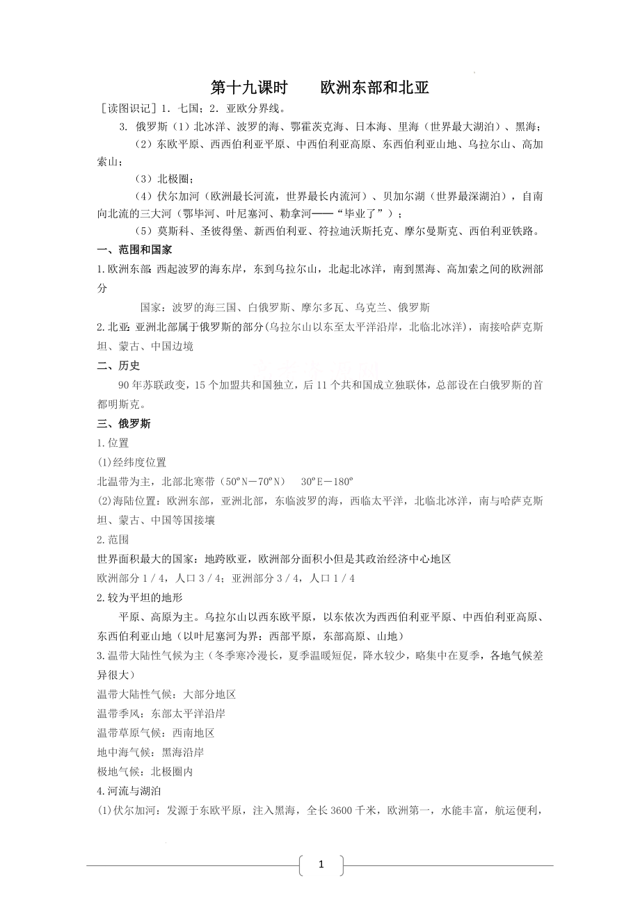 高二区域地理基础复习学案—第十九课时 欧洲东部和北亚.docx_第1页