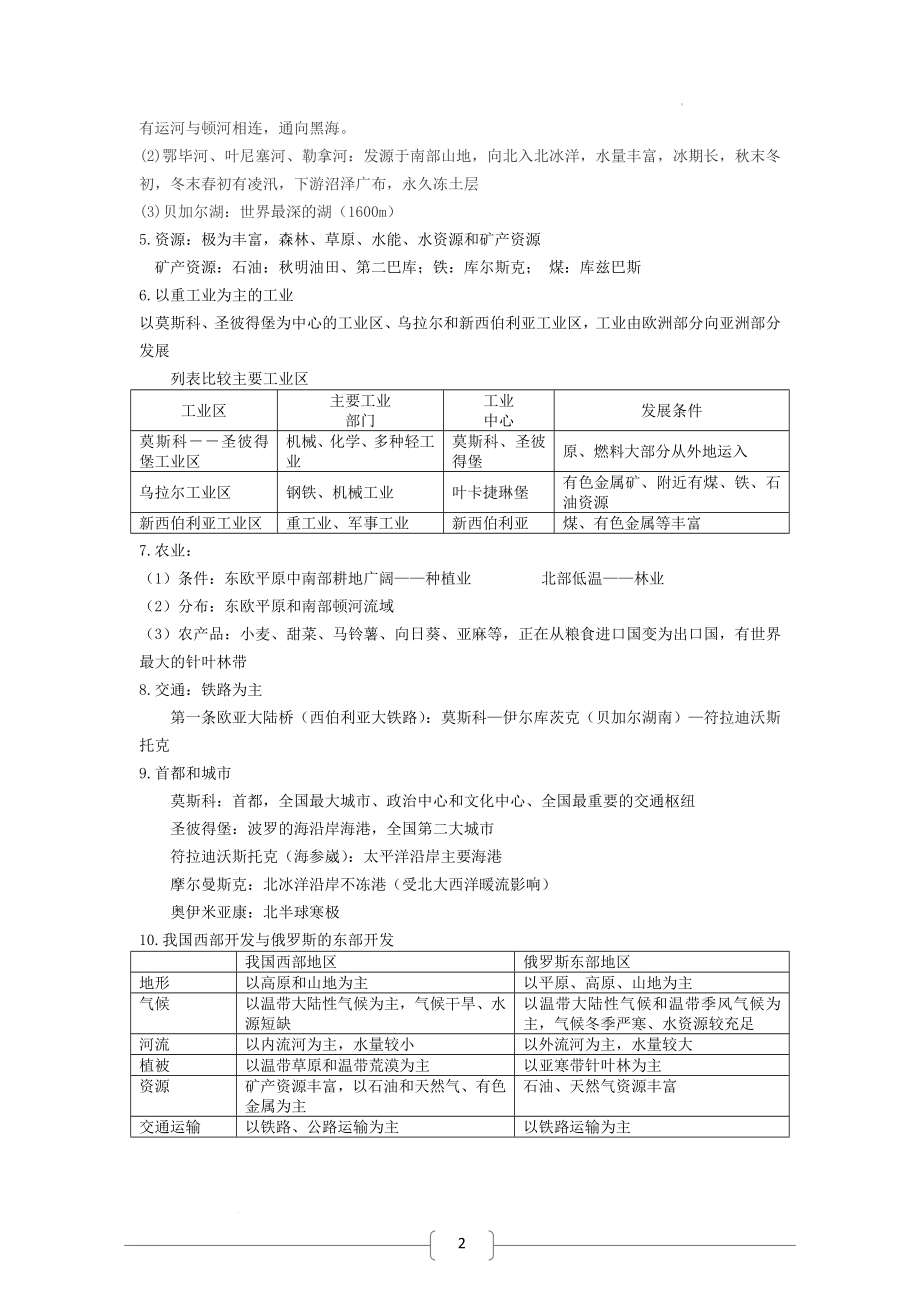 高二区域地理基础复习学案—第十九课时 欧洲东部和北亚.docx_第2页