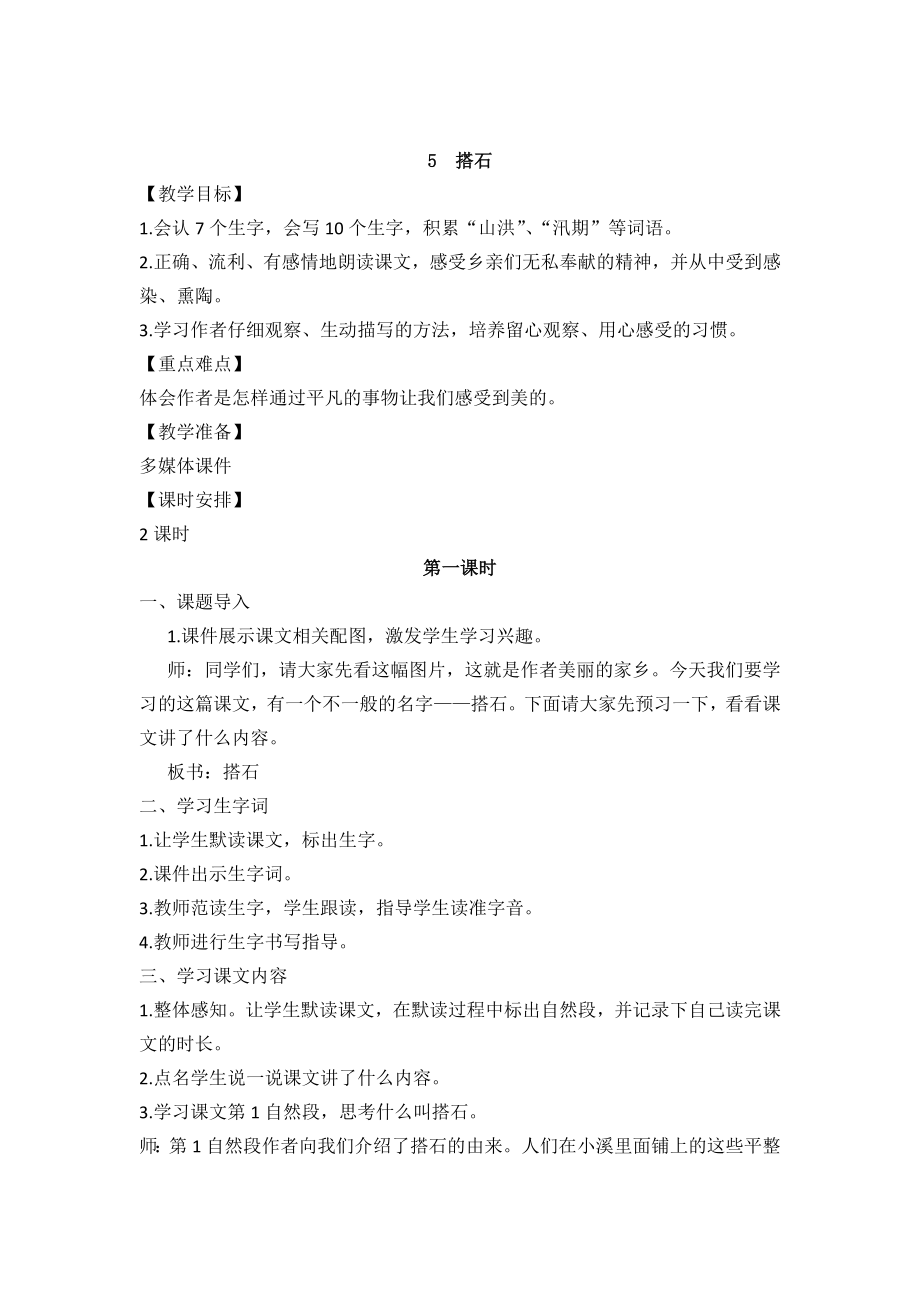 部编统编五上语文5--搭石-教学设计公开课教案.docx_第1页