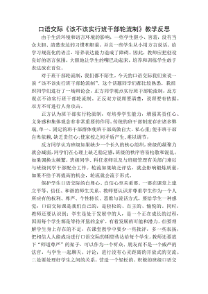 部编统编三下语文口语交际：该不该实行班干部轮流制教学反思公开课教案课件公开课教案课件公开课教案课件.docx