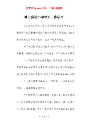 灌云实验小学保安工作职责.docx