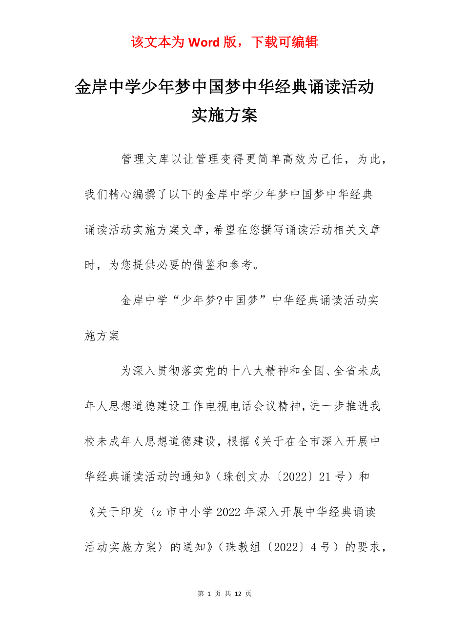 金岸中学少年梦中国梦中华经典诵读活动实施方案.docx_第1页