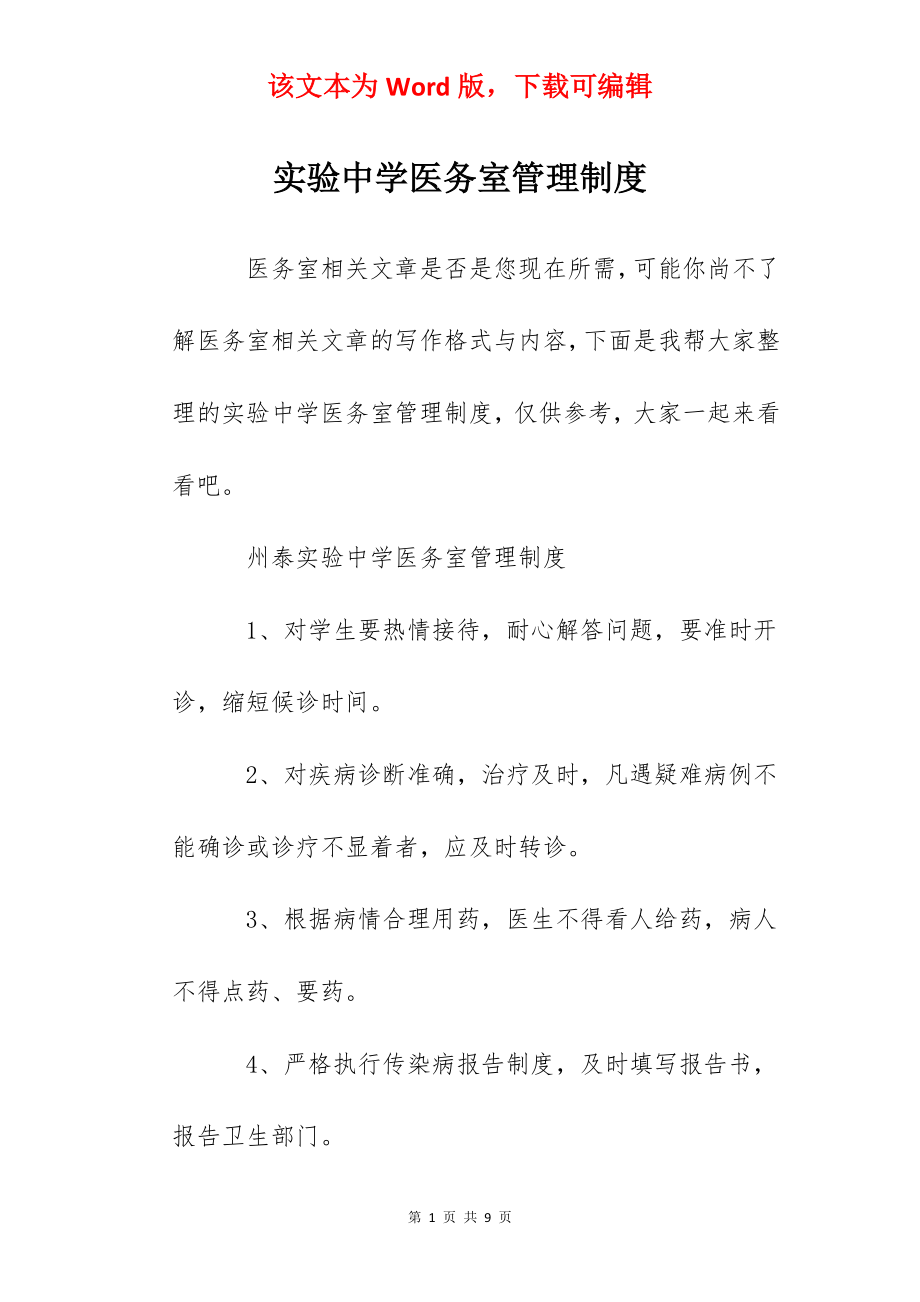 实验中学医务室管理制度.docx_第1页