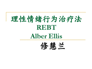 REBT理性情绪行为疗法.pdf