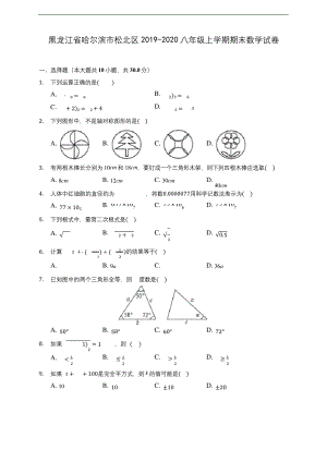 黑龙江省哈尔滨市松北区2019-2020八年级上学期期末数学试卷及答案解析.docx