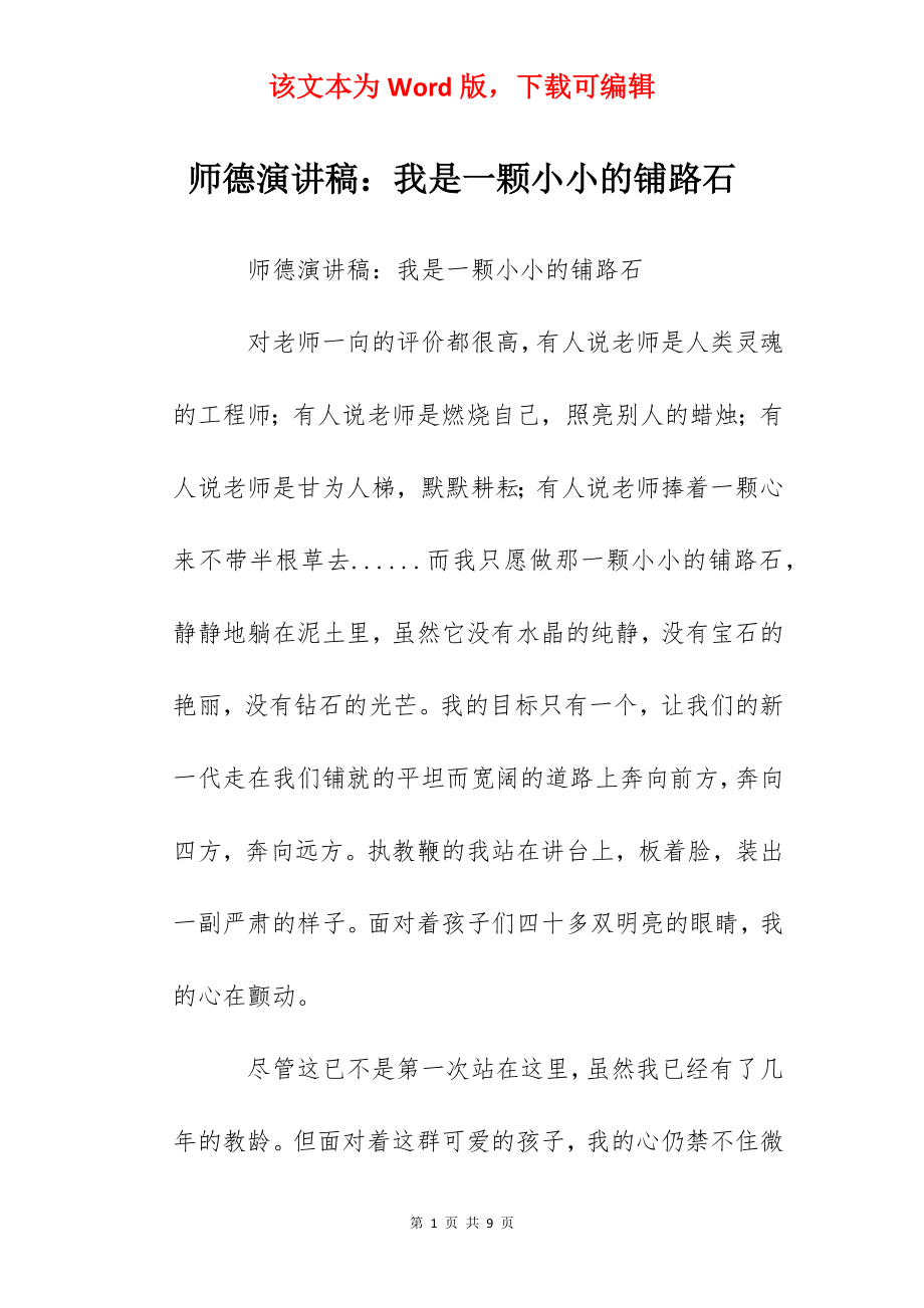 师德演讲稿：我是一颗小小的铺路石.docx_第1页