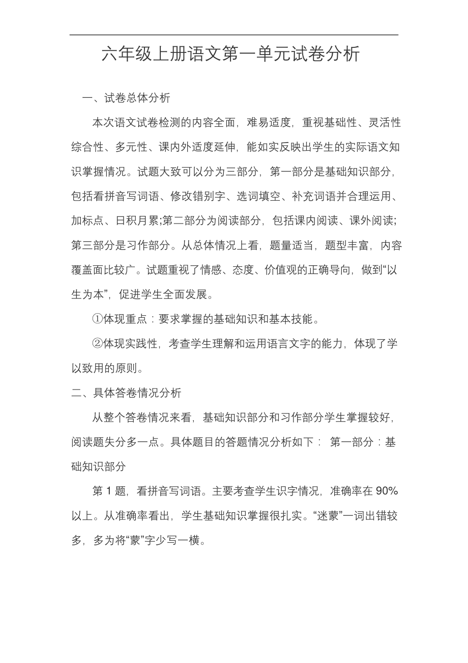 部编版六年级上册语文第一单元试卷分析.docx_第1页