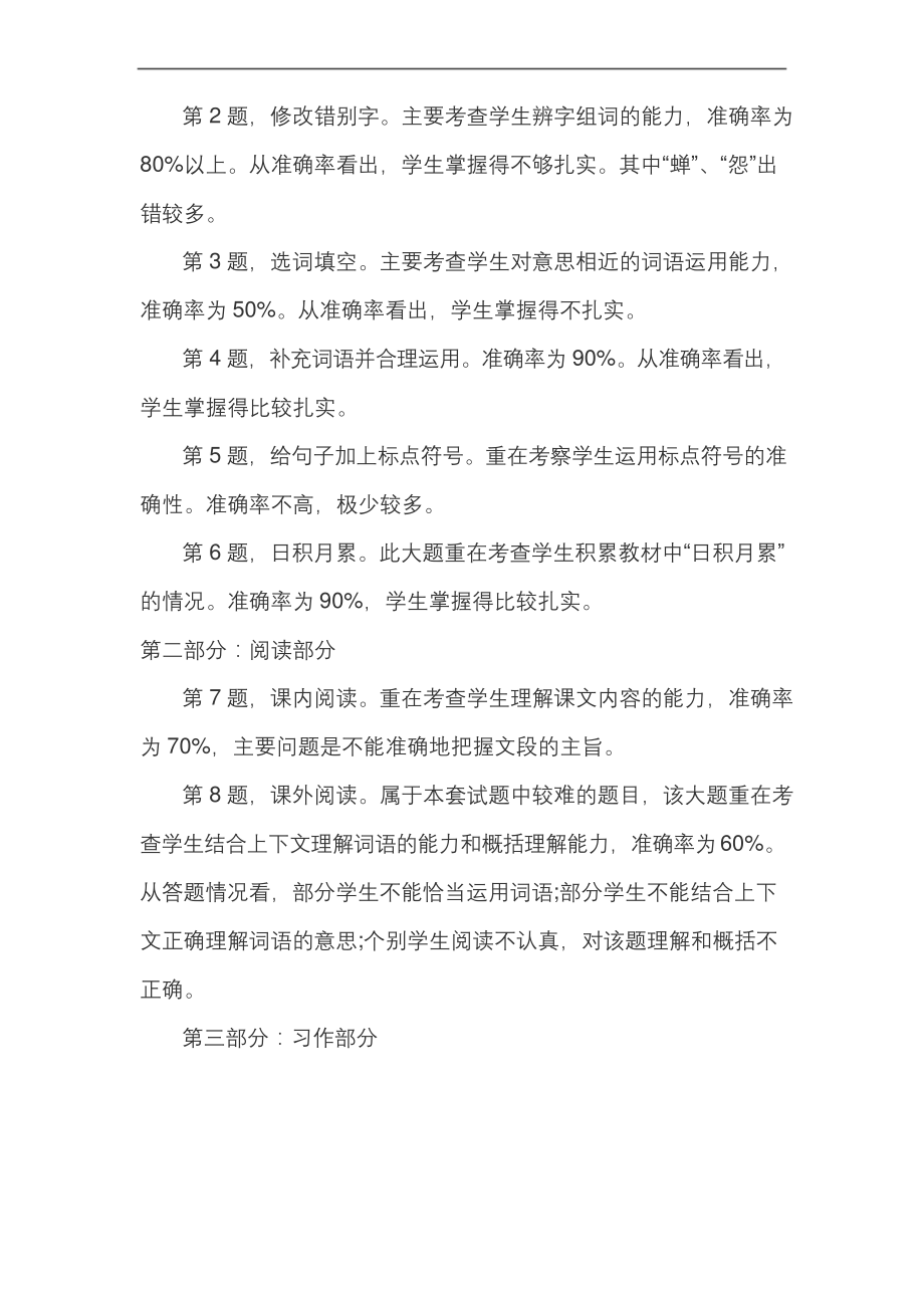 部编版六年级上册语文第一单元试卷分析.docx_第2页