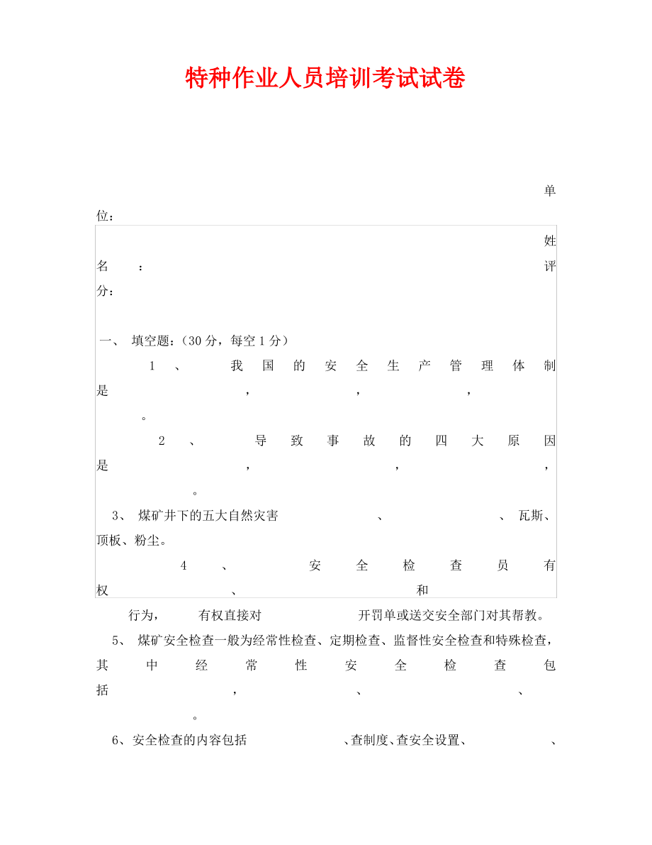 《安全教育》之特种作业人员培训考试试卷.pdf_第1页