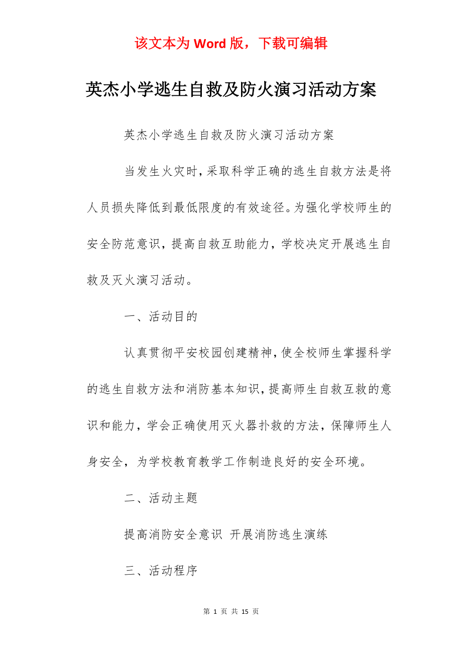 英杰小学逃生自救及防火演习活动方案.docx_第1页