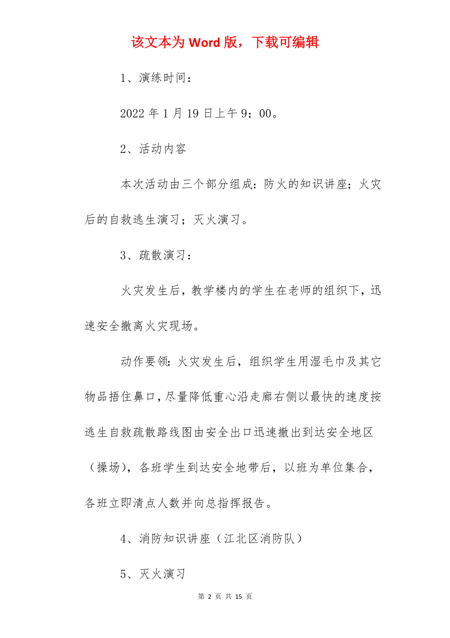 英杰小学逃生自救及防火演习活动方案.docx_第2页