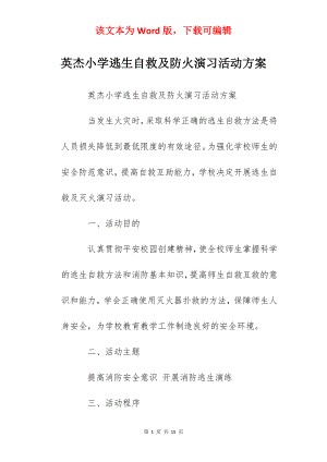 英杰小学逃生自救及防火演习活动方案.docx