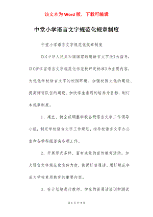 中堂小学语言文字规范化规章制度.docx