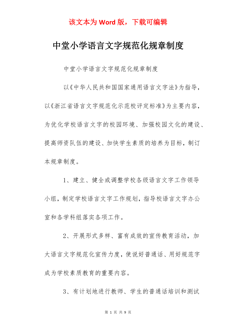 中堂小学语言文字规范化规章制度.docx_第1页