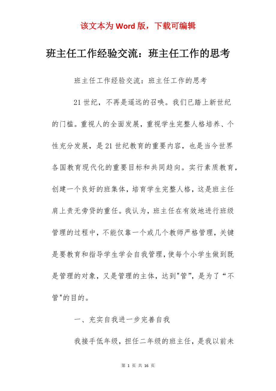 班主任工作经验交流：班主任工作的思考.docx_第1页