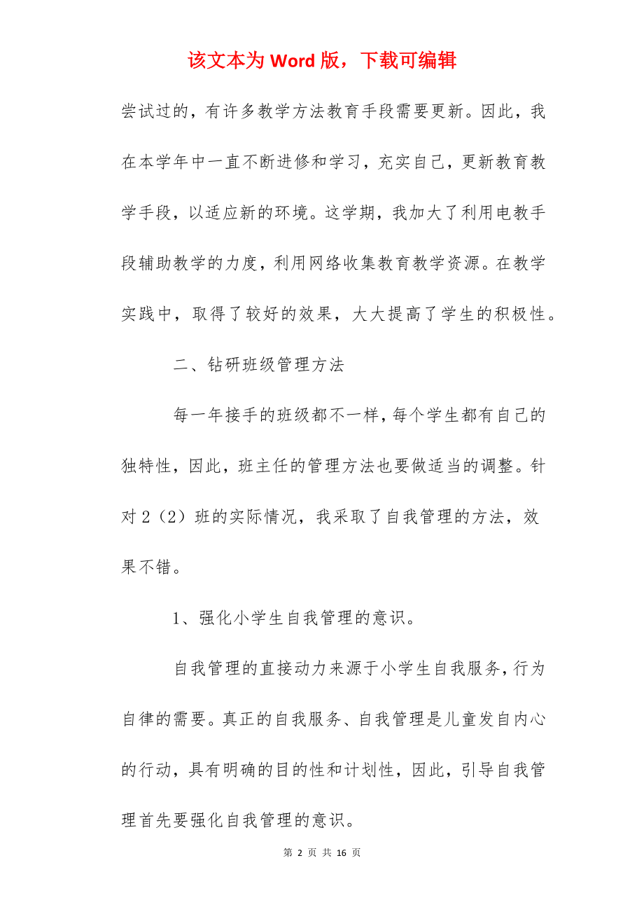 班主任工作经验交流：班主任工作的思考.docx_第2页