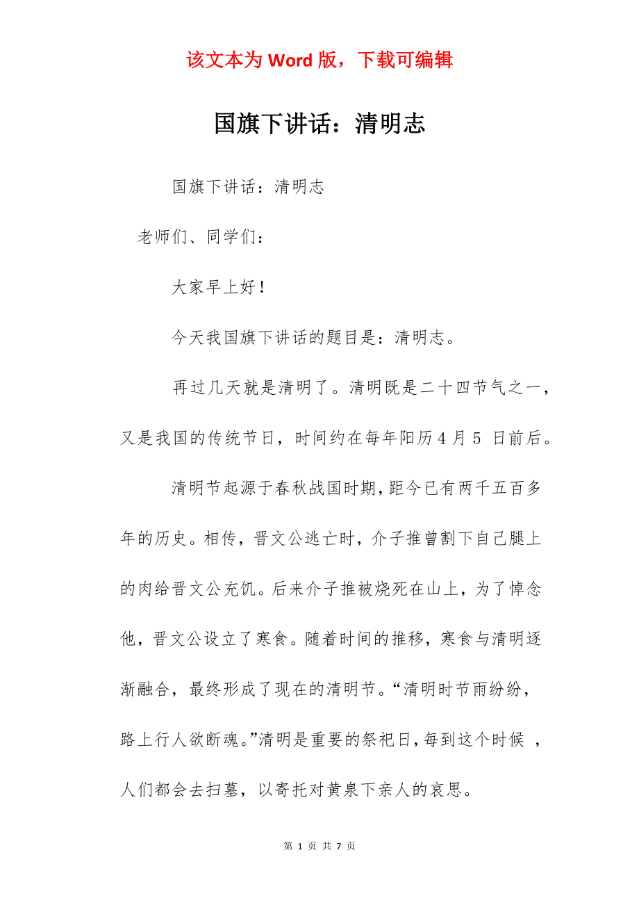 国旗下讲话：清明志.docx_第1页