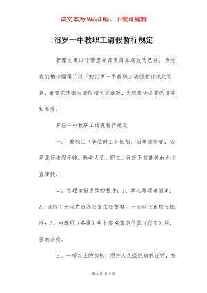 汨罗一中教职工请假暂行规定.docx