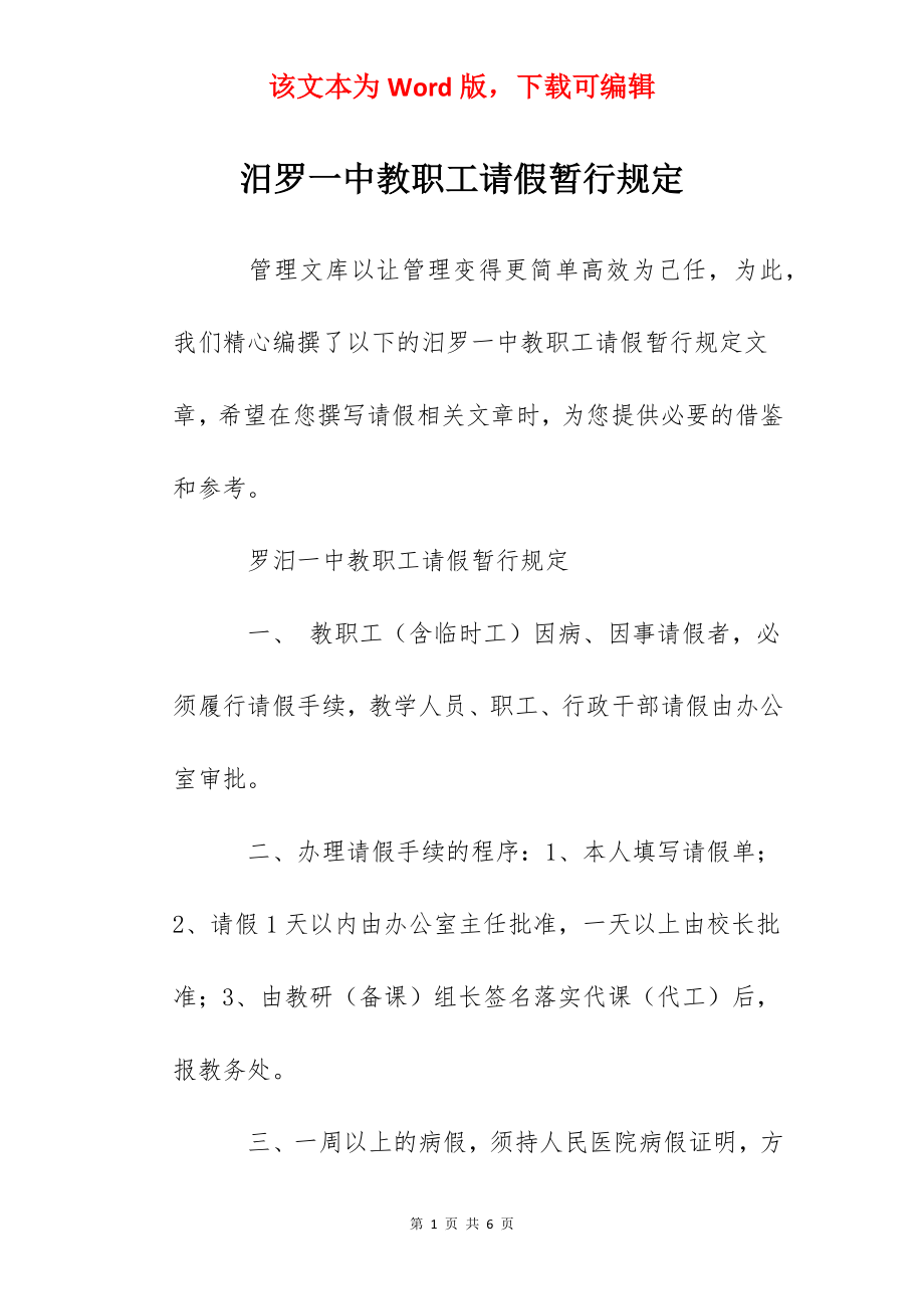 汨罗一中教职工请假暂行规定.docx_第1页