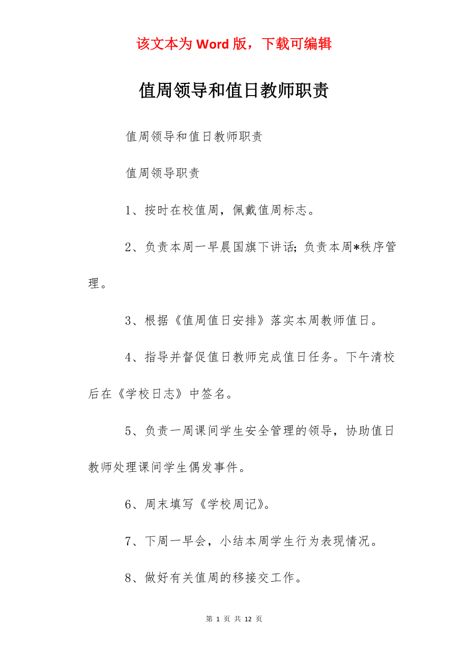 值周领导和值日教师职责.docx_第1页