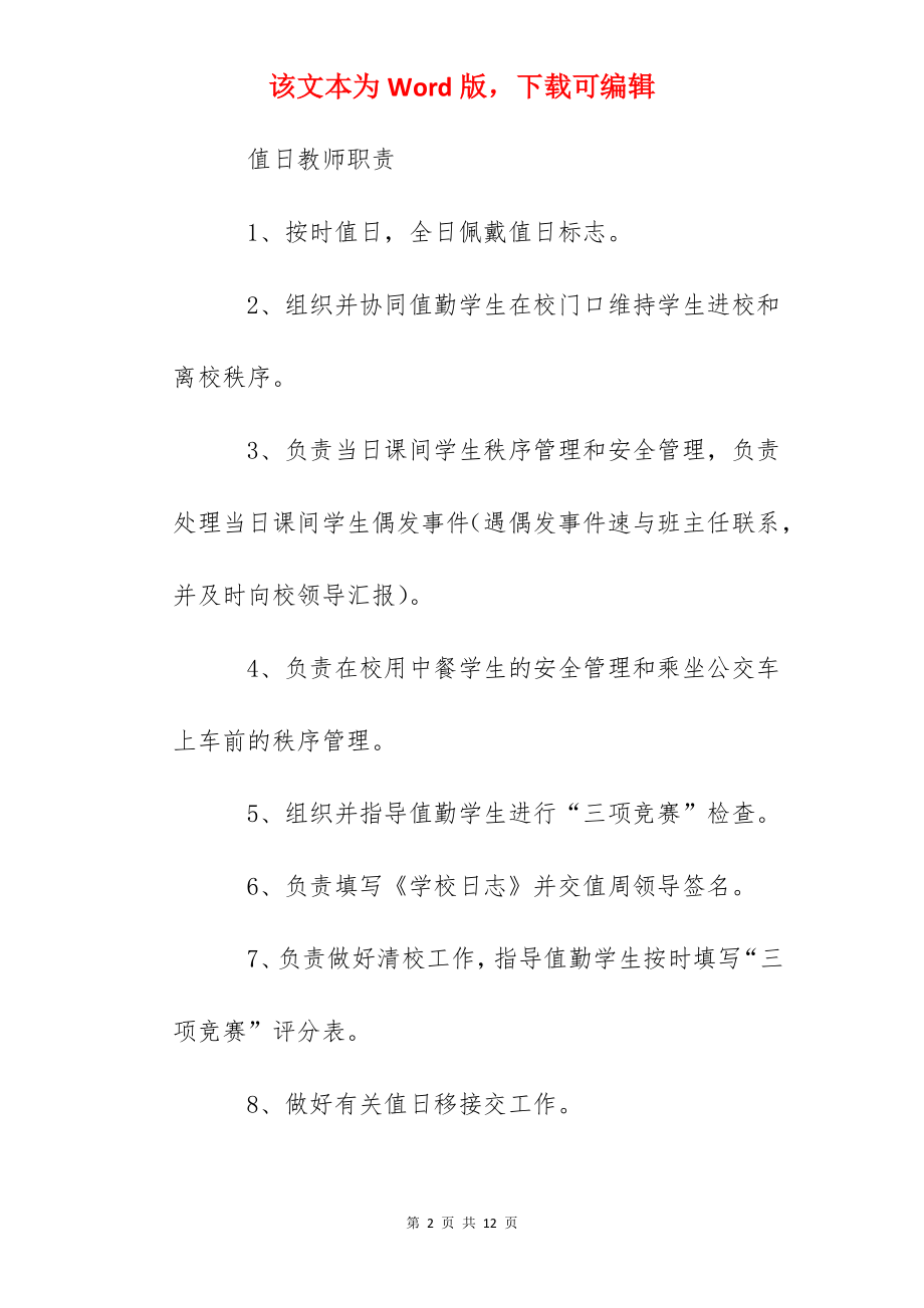 值周领导和值日教师职责.docx_第2页