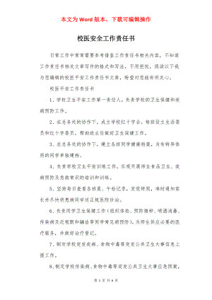 校医安全工作责任书.docx