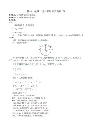 高中数学必修二棱柱-棱锥-棱台和球的表面积(2)公开课教案课件课时训练练习教案课件.doc