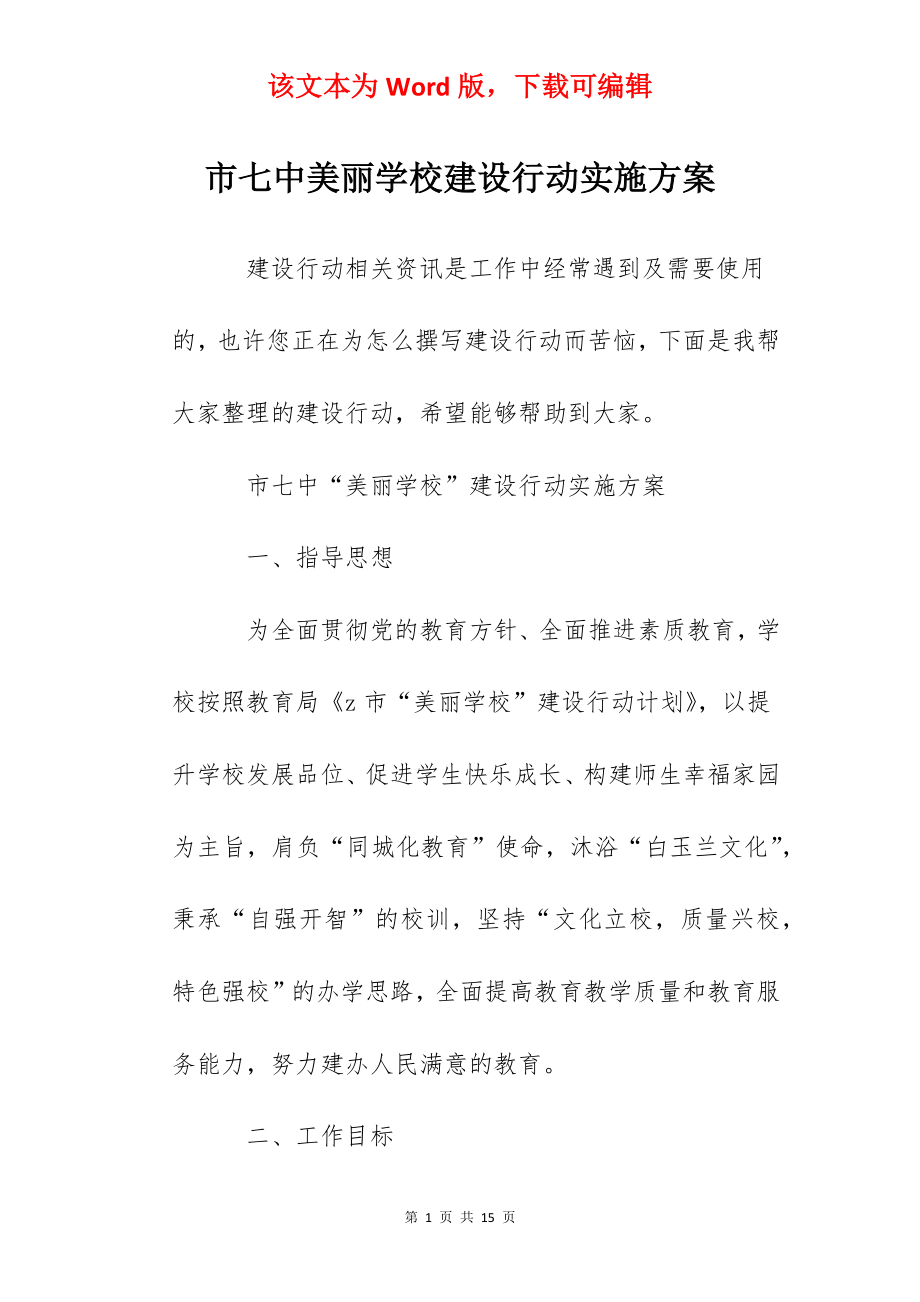 市七中美丽学校建设行动实施方案.docx_第1页