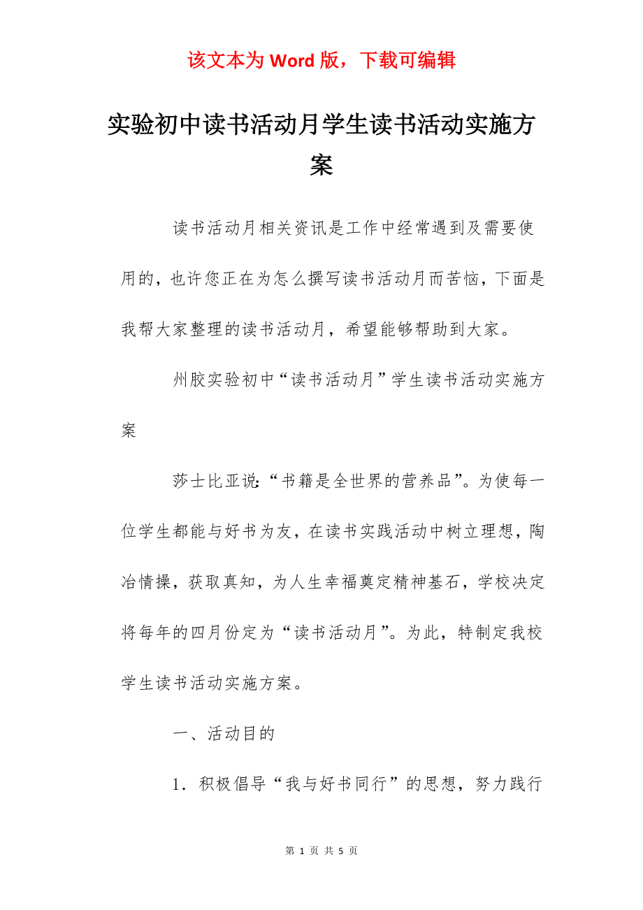 实验初中读书活动月学生读书活动实施方案.docx_第1页