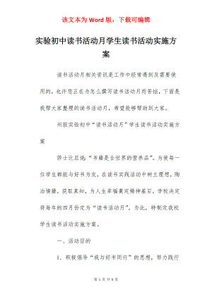 实验初中读书活动月学生读书活动实施方案.docx