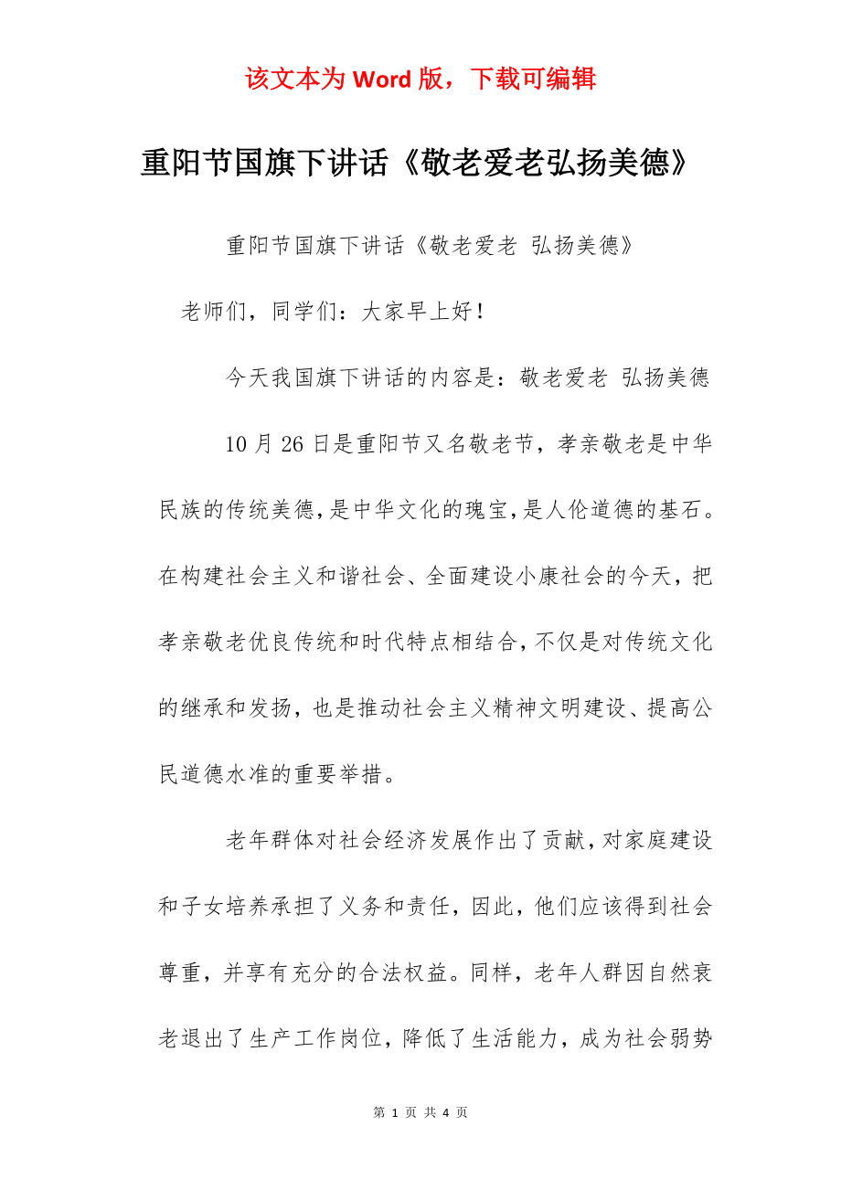 重阳节国旗下讲话《敬老爱老弘扬美德》.docx_第1页