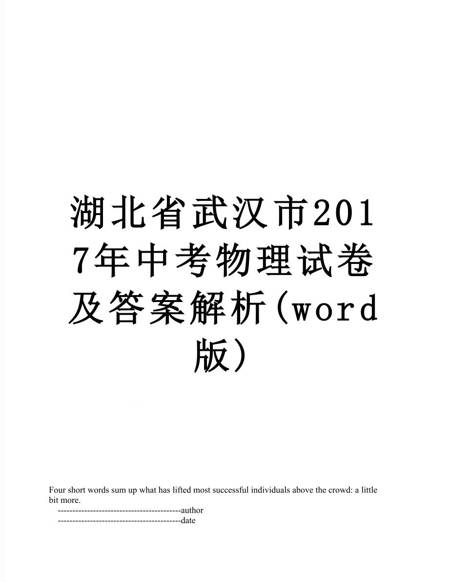 湖北省武汉市中考物理试卷及答案解析(word版).doc_第1页