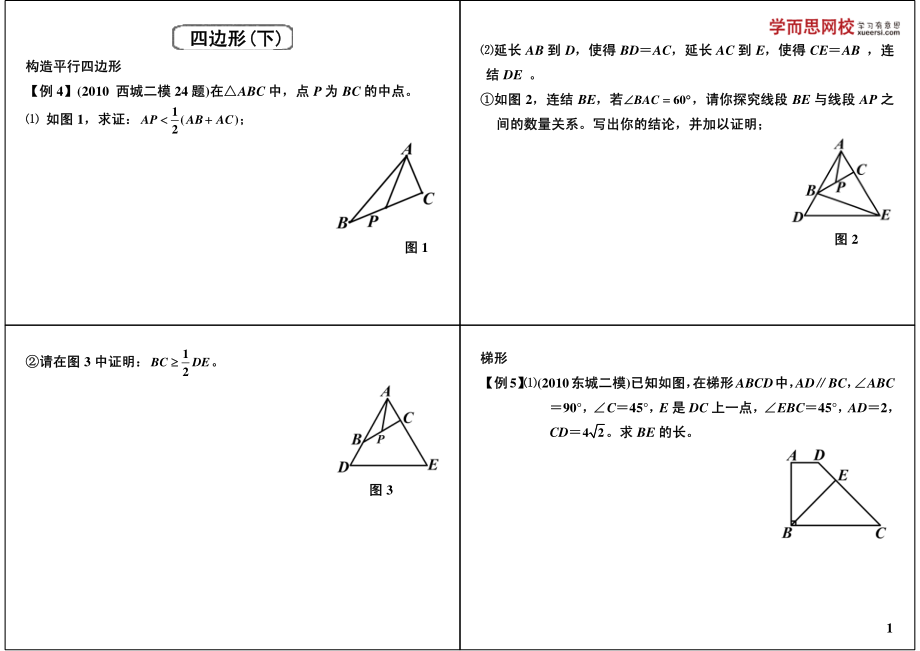 初中数学专题 初三课讲义知识梳理下册 04四边形（下）.pdf_第1页