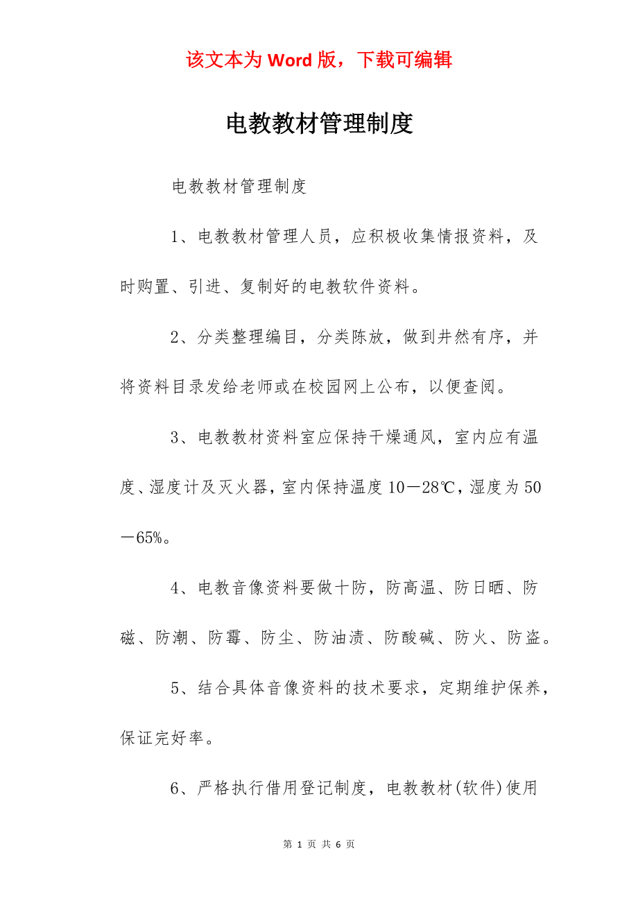 电教教材管理制度.docx_第1页