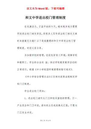 和文中学进出校门管理制度.docx