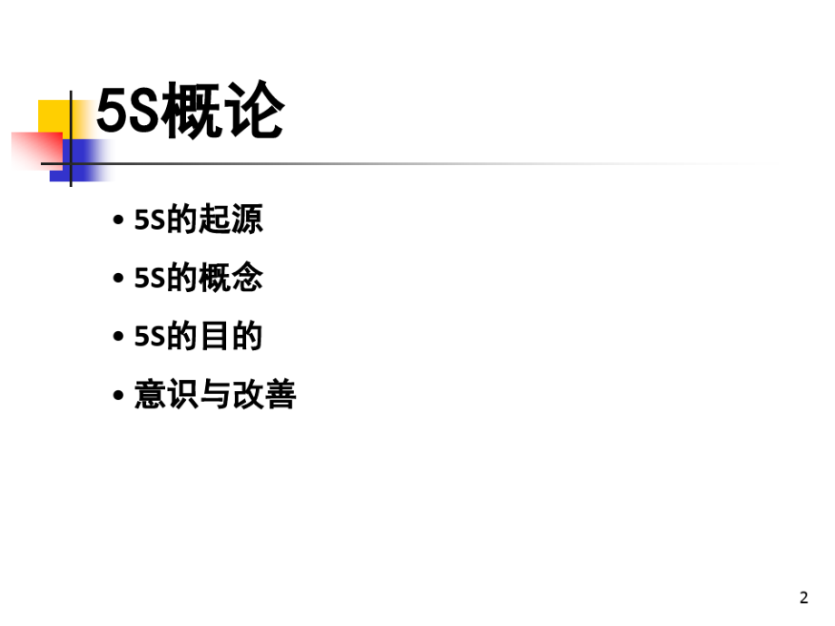 5S概论与实战用最基本的管理打造最成功的企业.pdf_第2页