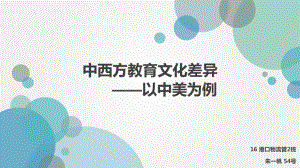 中西方教育文化差异ppt课件.pptx