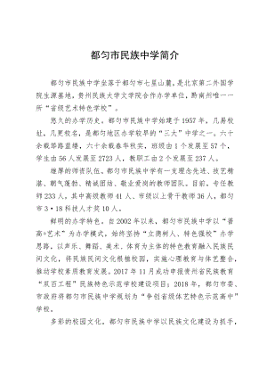 都匀市民族中学简介.docx