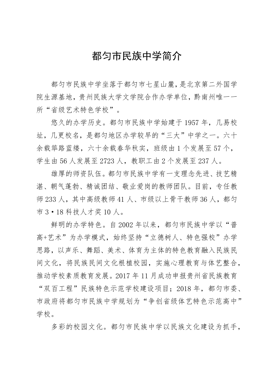 都匀市民族中学简介.docx_第1页