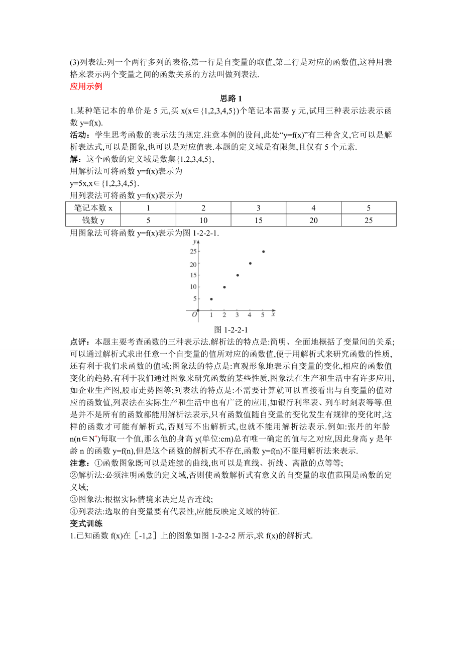 高中数学必修一高中数学必修公开课教案--函数的表示法-第一课时-公开课教案课件课时训练练习教案课件.doc_第2页