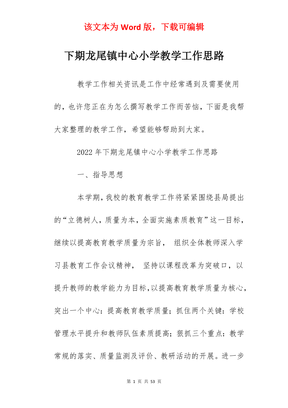 下期龙尾镇中心小学教学工作思路.docx_第1页