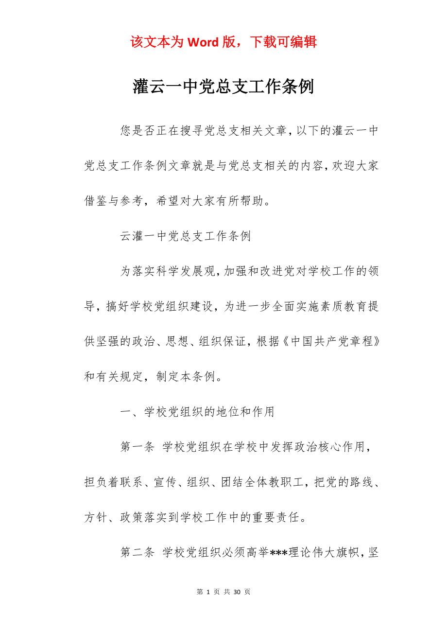 灌云一中党总支工作条例.docx_第1页