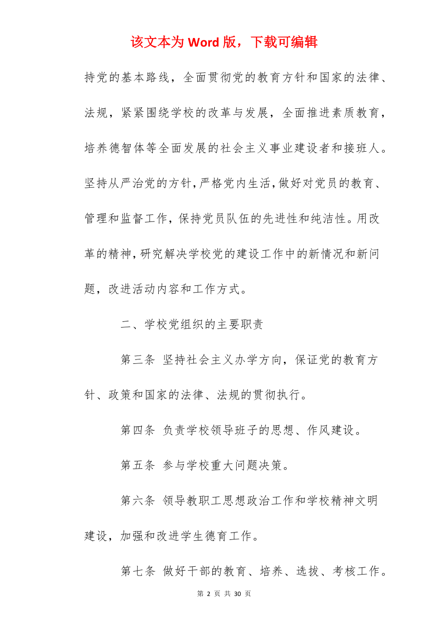 灌云一中党总支工作条例.docx_第2页