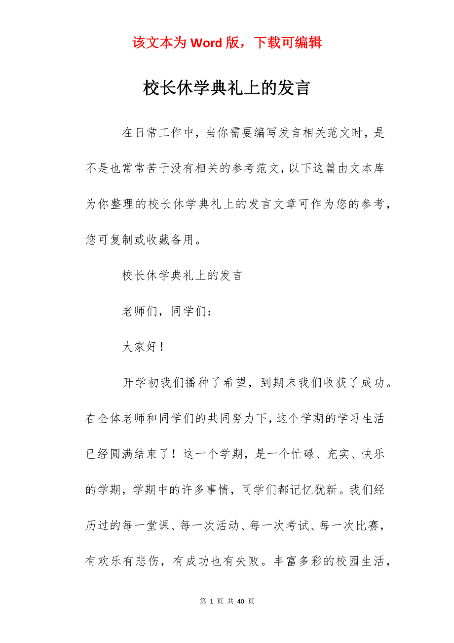 校长休学典礼上的发言.docx_第1页